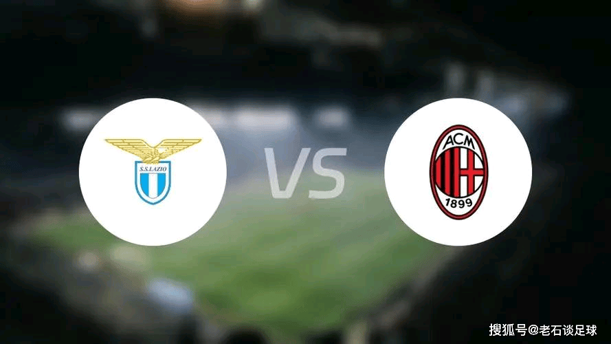 爱游戏体育-意大利杯拉齐奥对ac米兰比赛比分