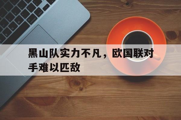 爱游戏体育平台-黑山国家队最新大名单