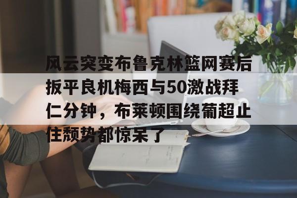 爱游戏体育-拜仁关注布莱顿门将维尔布鲁根