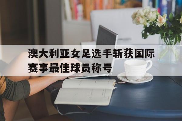 爱游戏电竞-澳大利亚女足科尔简介