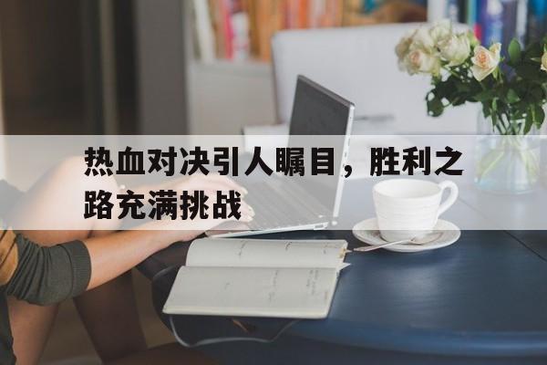 爱游戏电竞-热血对决怎么体现